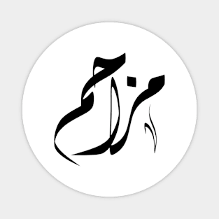 mozahem Arabic name مزاحم Magnet